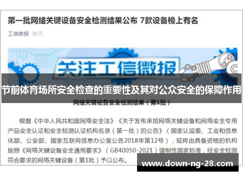 节前体育场所安全检查的重要性及其对公众安全的保障作用 节前体育场所安全检查的重要性及其对公众安全的保障作用