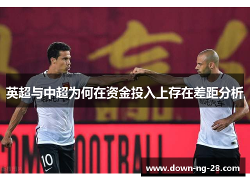 英超与中超为何在资金投入上存在差距分析 英超与中超为何在资金投入上存在差距分析