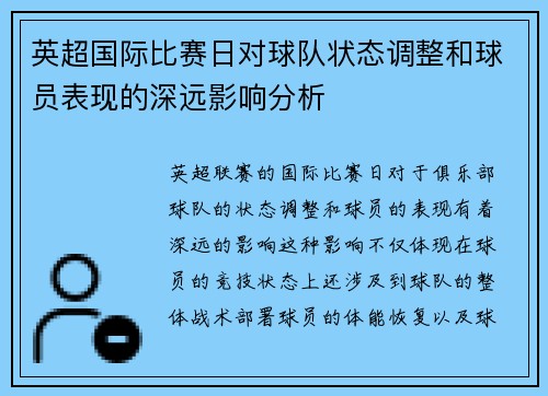 英超国际比赛日对球队状态调整和球员表现的深远影响分析 英超国际比赛日对球队状态调整和球员表现的深远影响分析