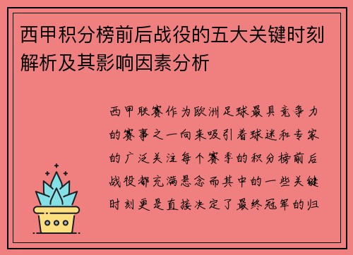 西甲积分榜前后战役的五大关键时刻解析及其影响因素分析 西甲积分榜前后战役的五大关键时刻解析及其影响因素分析
