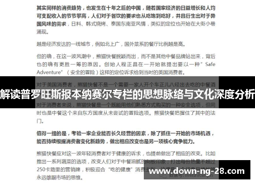解读普罗旺斯报本纳赛尔专栏的思想脉络与文化深度分析 解读普罗旺斯报本纳赛尔专栏的思想脉络与文化深度分析