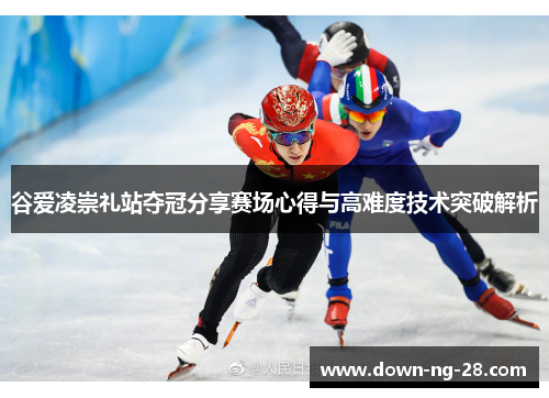 谷爱凌崇礼站夺冠分享赛场心得与高难度技术突破解析