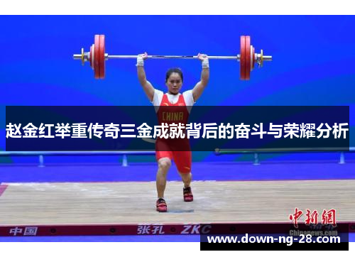 赵金红举重传奇三金成就背后的奋斗与荣耀分析