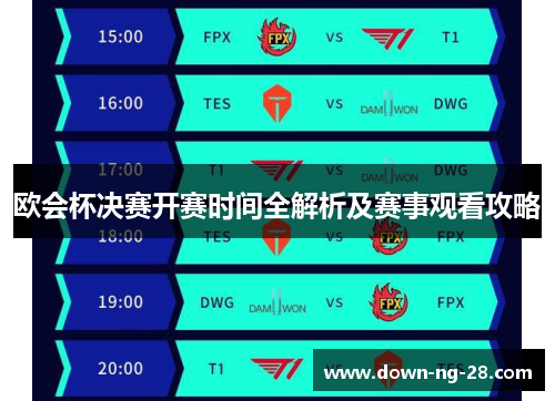 欧会杯决赛开赛时间全解析及赛事观看攻略 欧会杯决赛开赛时间全解析及赛事观看攻略