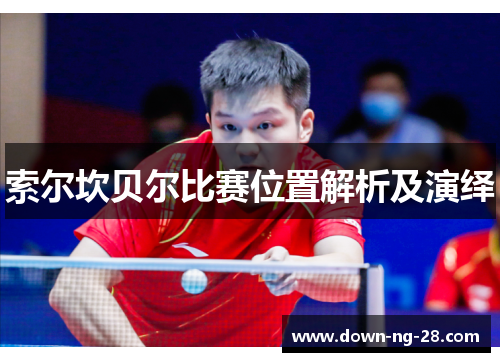 索尔坎贝尔比赛位置解析及演绎 索尔坎贝尔比赛位置解析及演绎