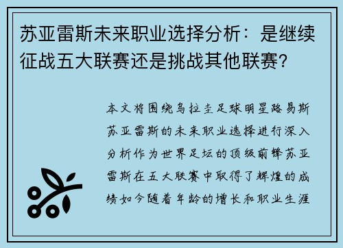 苏亚雷斯未来职业选择分析:是继续征战五大联赛还是挑战其他联赛? 苏亚雷斯未来职业选择分析:是继续征战五大联赛还是挑战其他联赛?