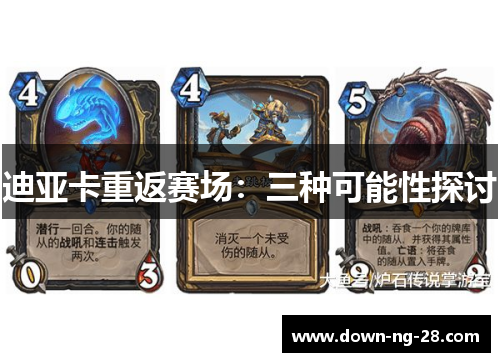 迪亚卡重返赛场:三种可能性探讨 迪亚卡重返赛场:三种可能性探讨