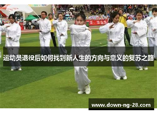 运动员退役后如何找到新人生的方向与意义的复苏之路 运动员退役后如何找到新人生的方向与意义的复苏之路