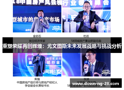 重塑荣耀再创辉煌:尤文图斯未来发展战略与挑战分析 重塑荣耀再创辉煌:尤文图斯未来发展战略与挑战分析