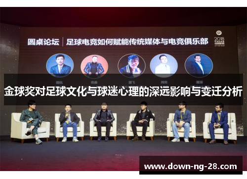 金球奖对足球文化与球迷心理的深远影响与变迁分析 金球奖对足球文化与球迷心理的深远影响与变迁分析