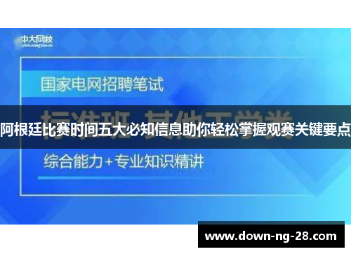 阿根廷比赛时间五大必知信息助你轻松掌握观赛关键要点 阿根廷比赛时间五大必知信息助你轻松掌握观赛关键要点