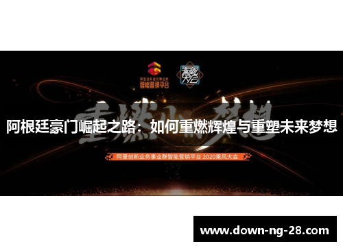 阿根廷豪门崛起之路:如何重燃辉煌与重塑未来梦想 阿根廷豪门崛起之路:如何重燃辉煌与重塑未来梦想