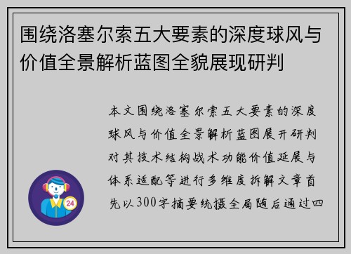 围绕洛塞尔索五大要素的深度球风与价值全景解析蓝图全貌展现研判