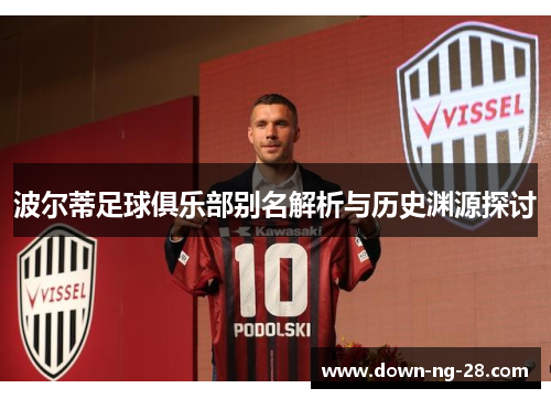波尔蒂足球俱乐部别名解析与历史渊源探讨 波尔蒂足球俱乐部别名解析与历史渊源探讨
