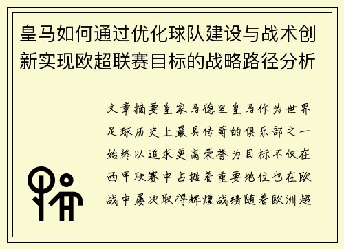 皇马如何通过优化球队建设与战术创新实现欧超联赛目标的战略路径分析