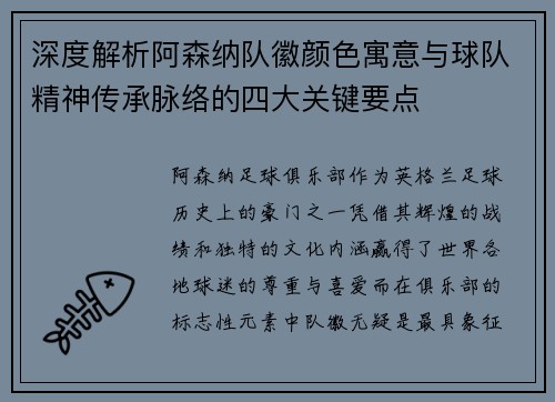 深度解析阿森纳队徽颜色寓意与球队精神传承脉络的四大关键要点