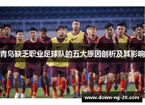 青岛缺乏职业足球队的五大原因剖析及其影响