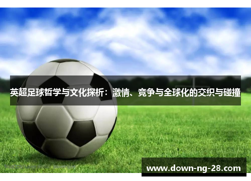 英超足球哲学与文化探析：激情、竞争与全球化的交织与碰撞