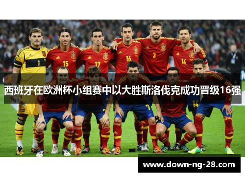 西班牙在欧洲杯小组赛中以大胜斯洛伐克成功晋级16强 西班牙在欧洲杯小组赛中以大胜斯洛伐克成功晋级16强