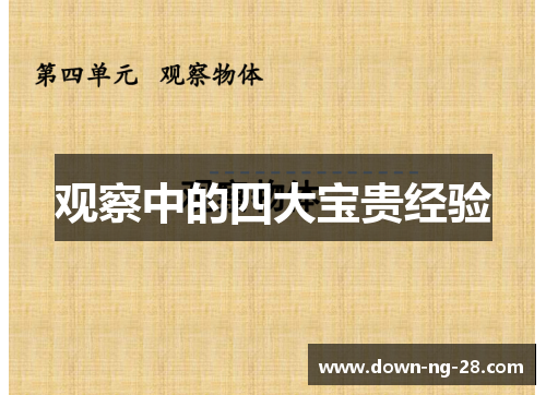 观察中的四大宝贵经验