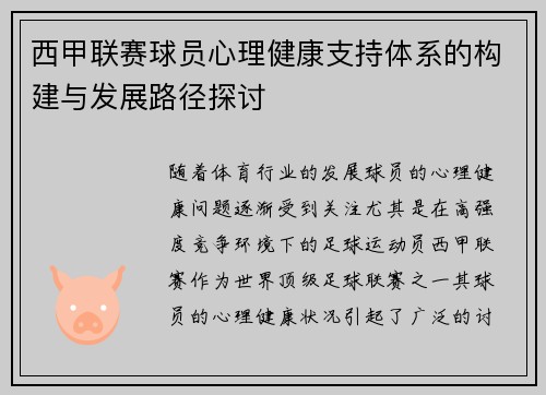 西甲联赛球员心理健康支持体系的构建与发展路径探讨 西甲联赛球员心理健康支持体系的构建与发展路径探讨
