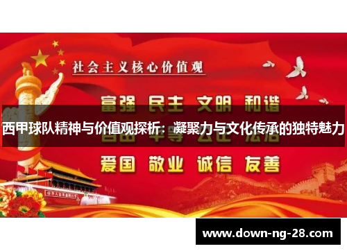 西甲球队精神与价值观探析:凝聚力与文化传承的独特魅力 西甲球队精神与价值观探析:凝聚力与文化传承的独特魅力