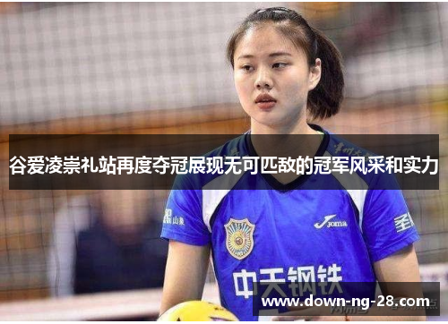 谷爱凌崇礼站再度夺冠展现无可匹敌的冠军风采和实力 谷爱凌崇礼站再度夺冠展现无可匹敌的冠军风采和实力