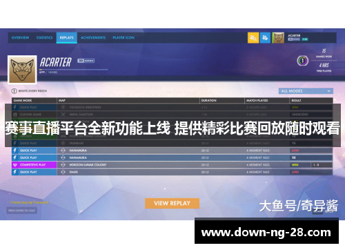 赛事直播平台全新功能上线 提供精彩比赛回放随时观看