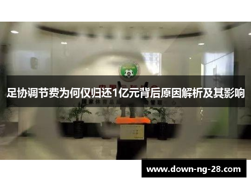 足协调节费为何仅归还1亿元背后原因解析及其影响 足协调节费为何仅归还1亿元背后原因解析及其影响