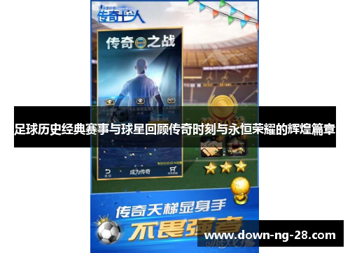 足球历史经典赛事与球星回顾传奇时刻与永恒荣耀的辉煌篇章 足球历史经典赛事与球星回顾传奇时刻与永恒荣耀的辉煌篇章