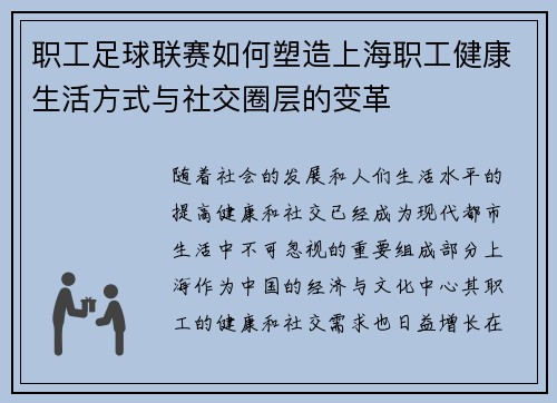 职工足球联赛如何塑造上海职工健康生活方式与社交圈层的变革 职工足球联赛如何塑造上海职工健康生活方式与社交圈层的变革
