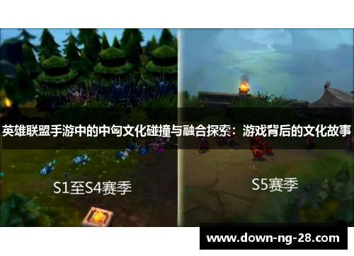 英雄联盟手游中的中匈文化碰撞与融合探索:游戏背后的文化故事 英雄联盟手游中的中匈文化碰撞与融合探索:游戏背后的文化故事