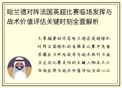 哈兰德对阵法国英超比赛临场发挥与战术价值评估关键时刻全面解析