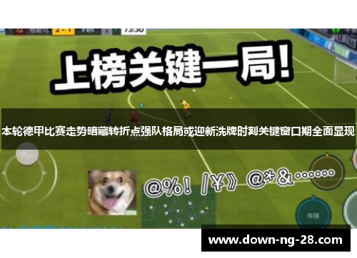 本轮德甲比赛走势暗藏转折点强队格局或迎新洗牌时刻关键窗口期全面显现 本轮德甲比赛走势暗藏转折点强队格局或迎新洗牌时刻关键窗口期全面显现