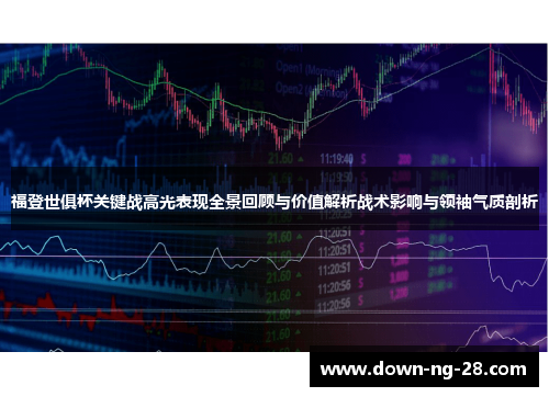 福登世俱杯关键战高光表现全景回顾与价值解析战术影响与领袖气质剖析 福登世俱杯关键战高光表现全景回顾与价值解析战术影响与领袖气质剖析