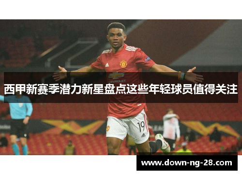 西甲新赛季潜力新星盘点这些年轻球员值得关注