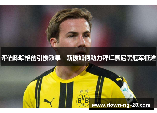 评估滕哈格的引援效果:新援如何助力拜仁慕尼黑冠军征途 评估滕哈格的引援效果:新援如何助力拜仁慕尼黑冠军征途
