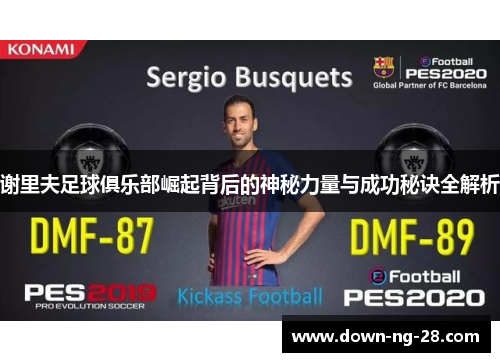 谢里夫足球俱乐部崛起背后的神秘力量与成功秘诀全解析