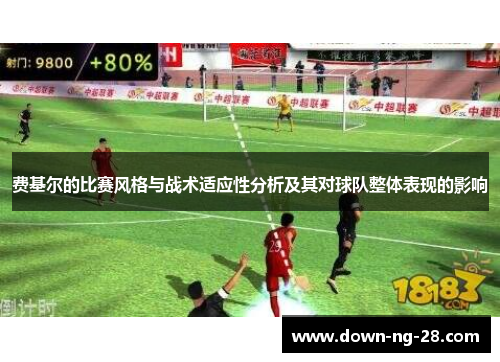 费基尔的比赛风格与战术适应性分析及其对球队整体表现的影响