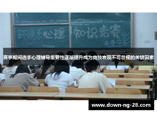 赛事期间选手心理辅导重要性逐渐提升成为竞技表现不可忽视的关键因素