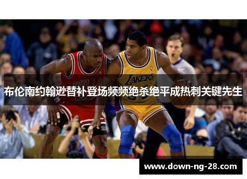 布伦南约翰逊替补登场频频绝杀绝平成热刺关键先生 布伦南约翰逊替补登场频频绝杀绝平成热刺关键先生