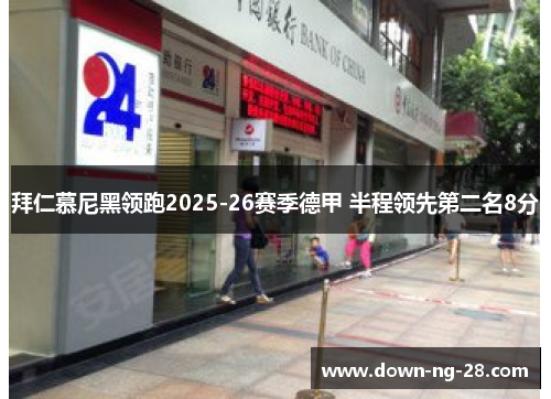 拜仁慕尼黑领跑2025-26赛季德甲 半程领先第二名8分