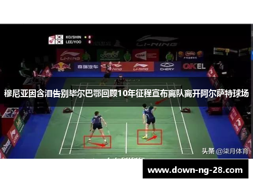 穆尼亚因含泪告别毕尔巴鄂回顾10年征程宣布离队离开阿尔萨特球场