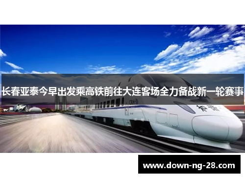长春亚泰今早出发乘高铁前往大连客场全力备战新一轮赛事 长春亚泰今早出发乘高铁前往大连客场全力备战新一轮赛事