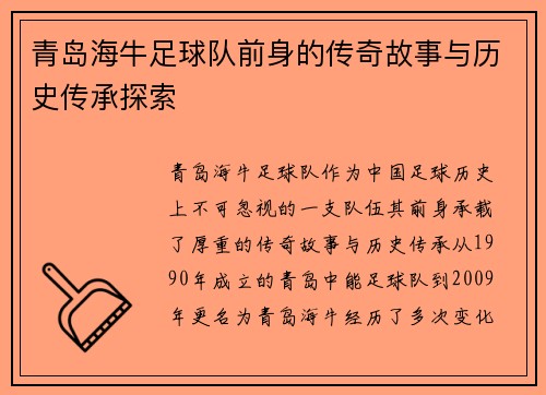 青岛海牛足球队前身的传奇故事与历史传承探索 青岛海牛足球队前身的传奇故事与历史传承探索