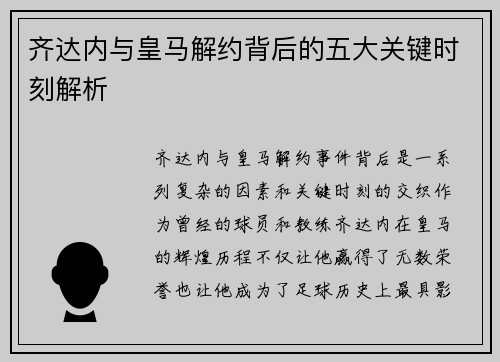 齐达内与皇马解约背后的五大关键时刻解析 齐达内与皇马解约背后的五大关键时刻解析