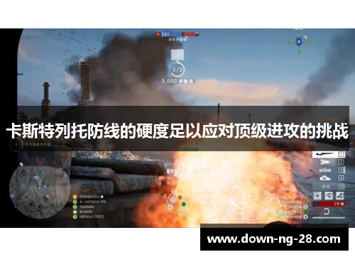 卡斯特列托防线的硬度足以应对顶级进攻的挑战