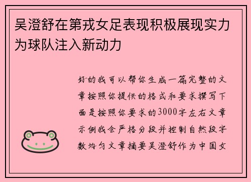吴澄舒在第戎女足表现积极展现实力为球队注入新动力