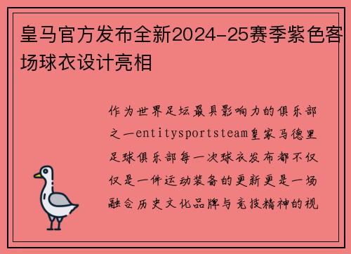 皇马官方发布全新2024-25赛季紫色客场球衣设计亮相