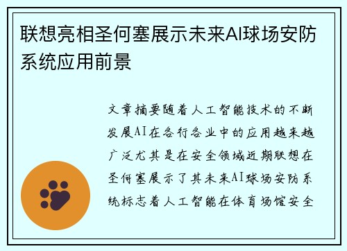 联想亮相圣何塞展示未来AI球场安防系统应用前景 联想亮相圣何塞展示未来AI球场安防系统应用前景